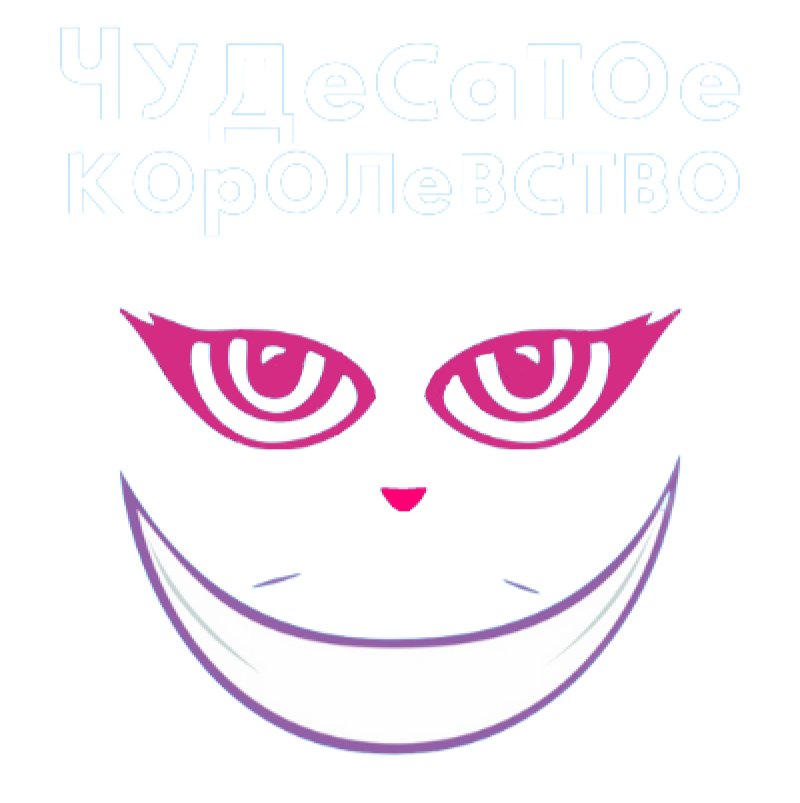 <span style="font-weight: 400;">Чудесатое королевство</span>