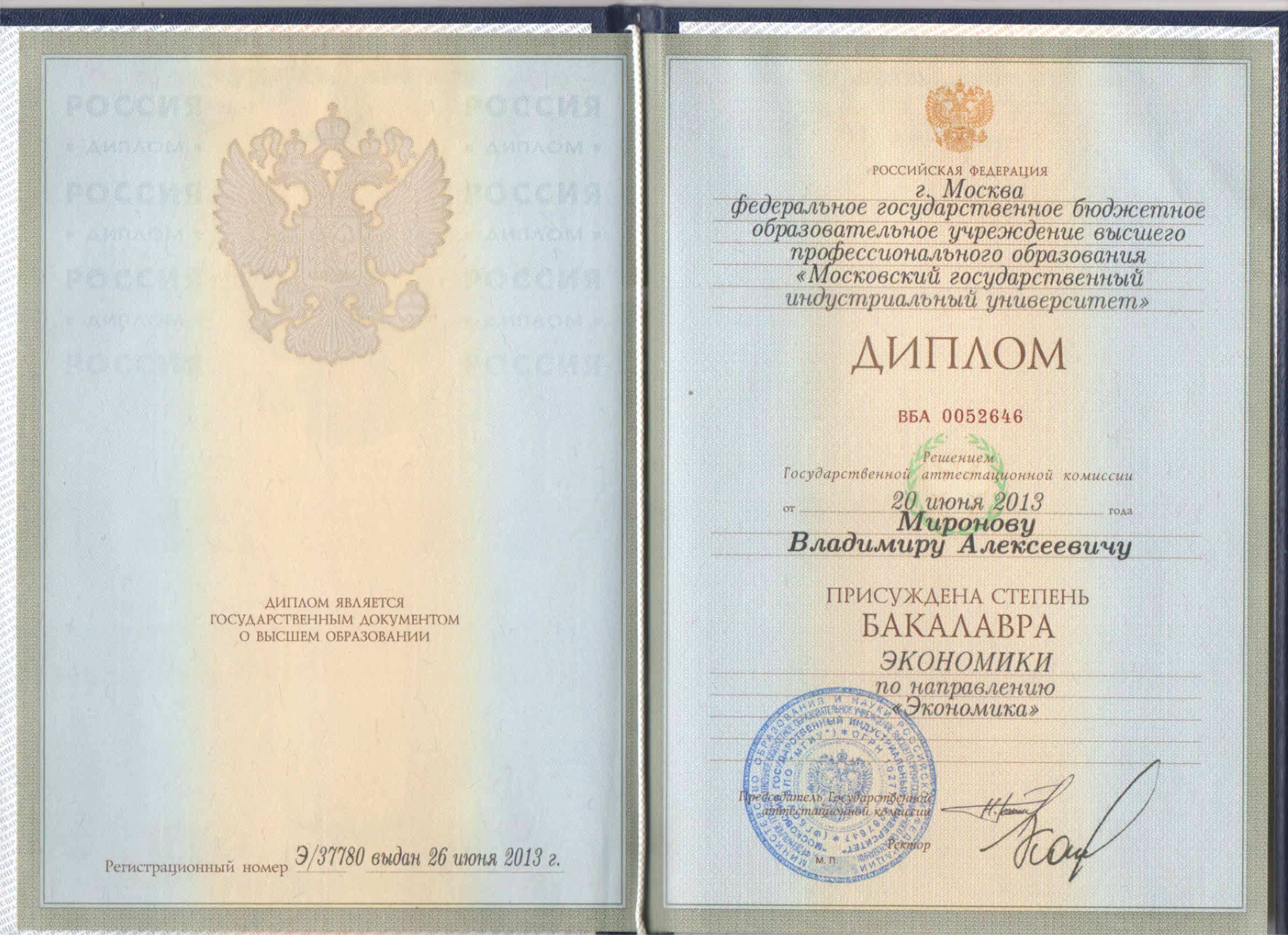Миронов - Диплом бакалавра экономики