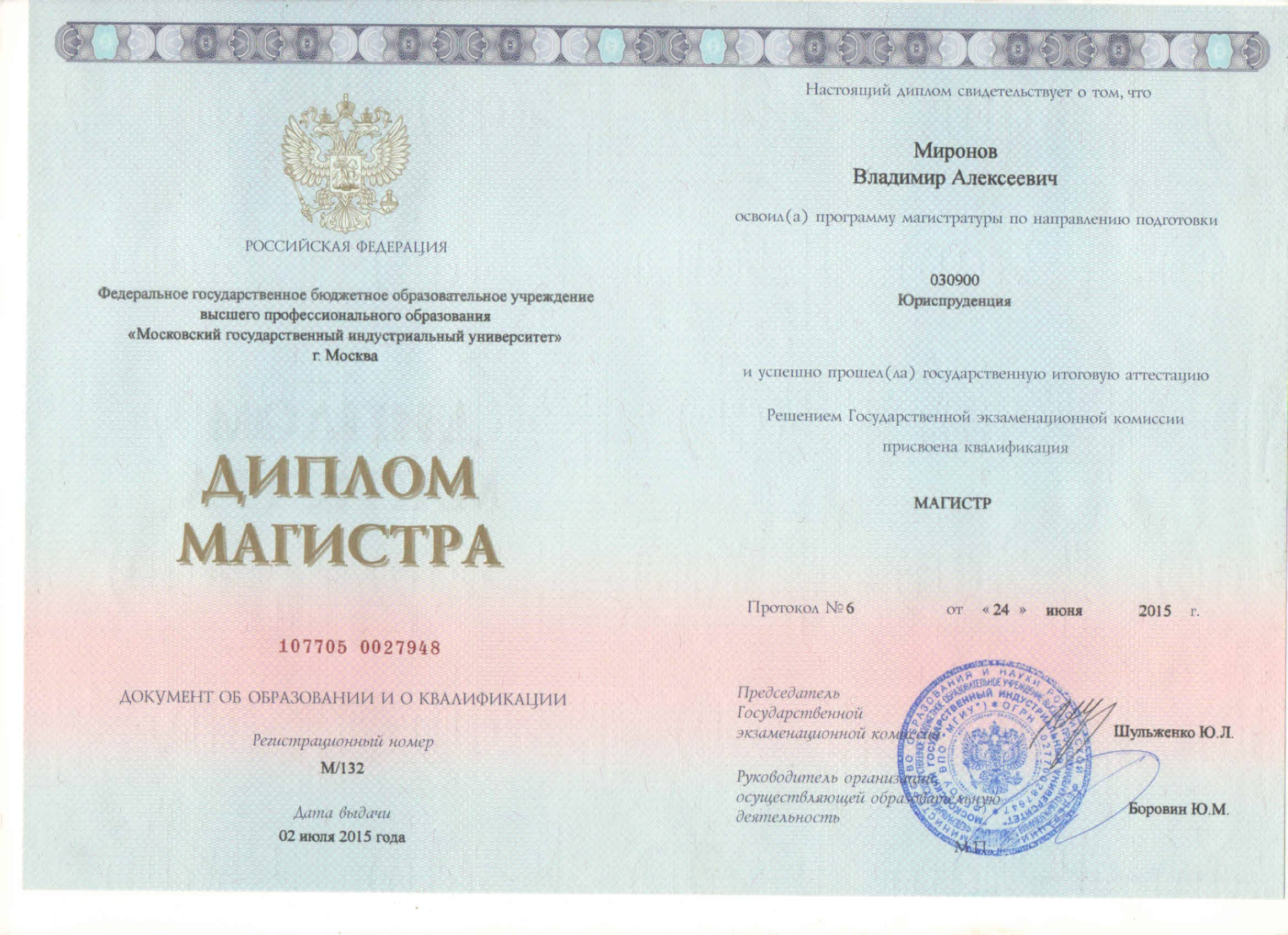 Миронов В.А. - диплом магистра Права