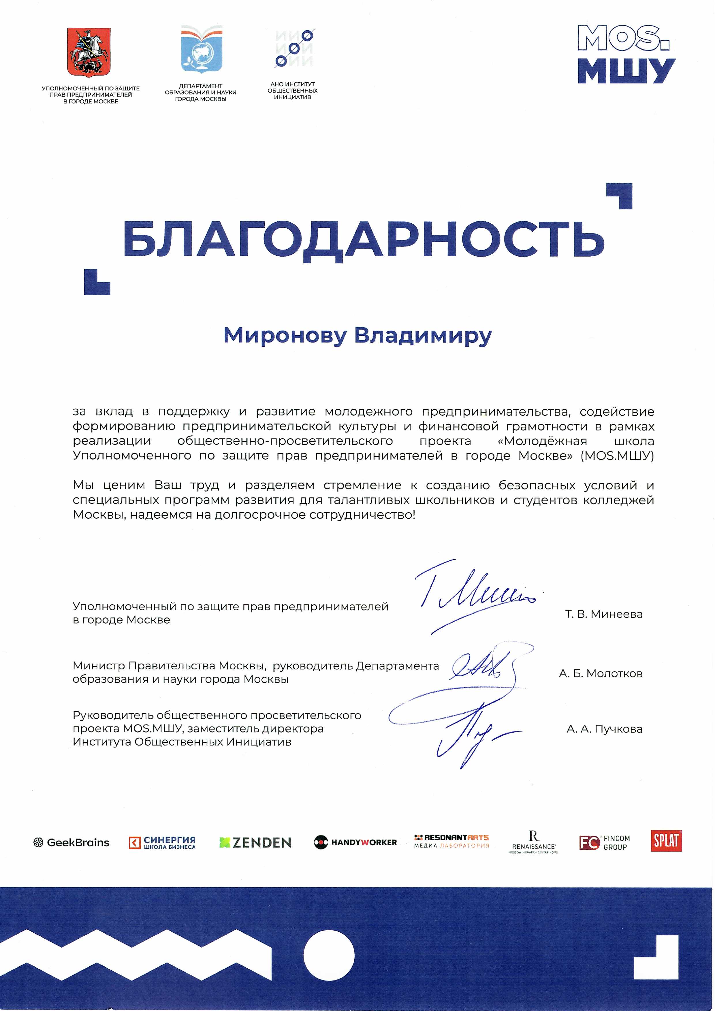 Благодарность Миронову Владимиру от МОС.МШУ