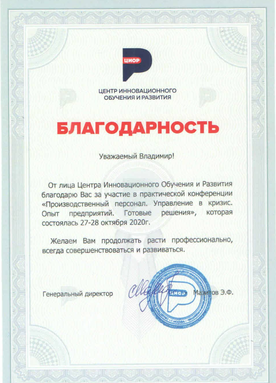 Благодарность Миронову Владимиру от Центра Инновационного развития