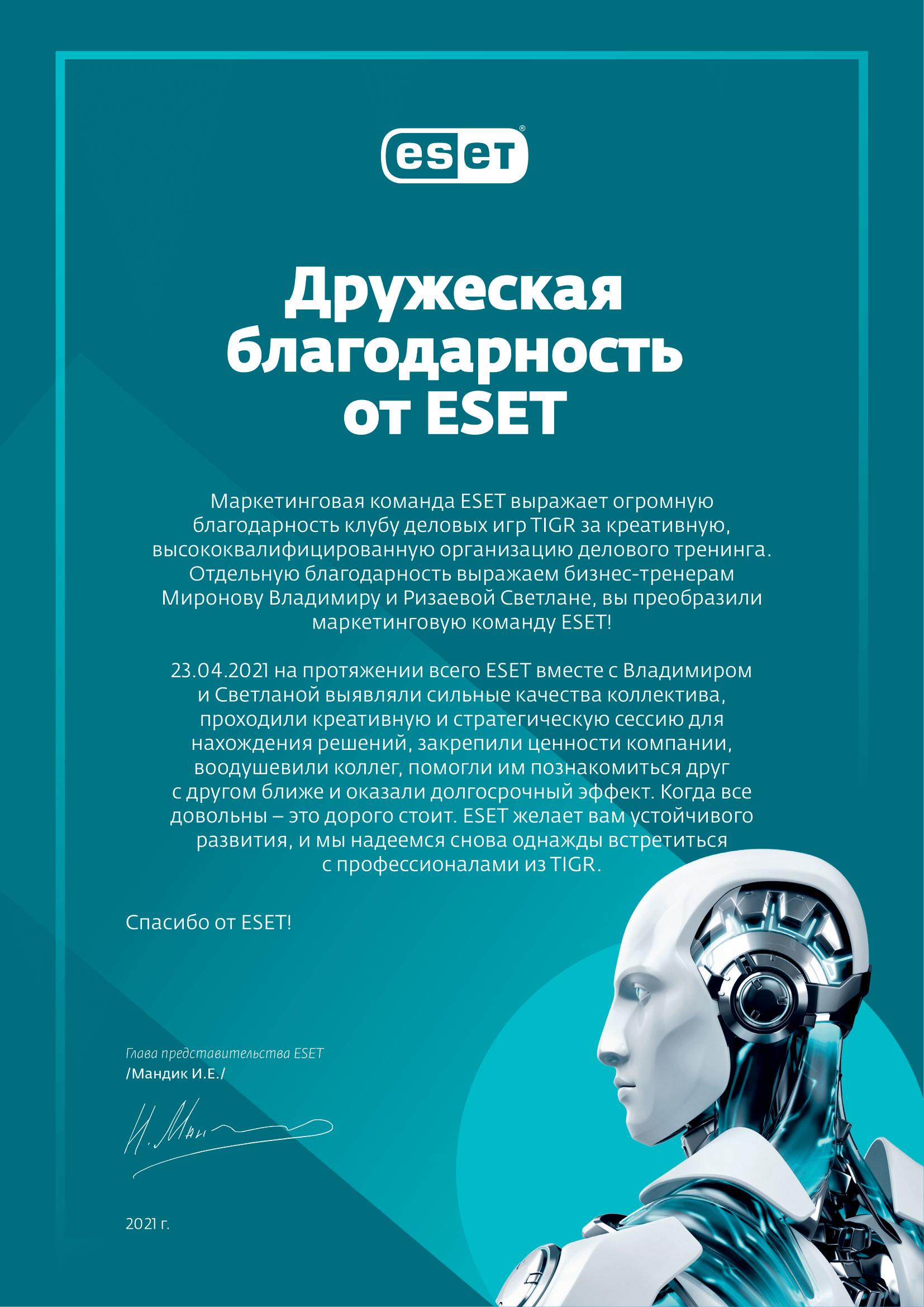 Благодарность Миронову Владимиру & TIGR от ESET