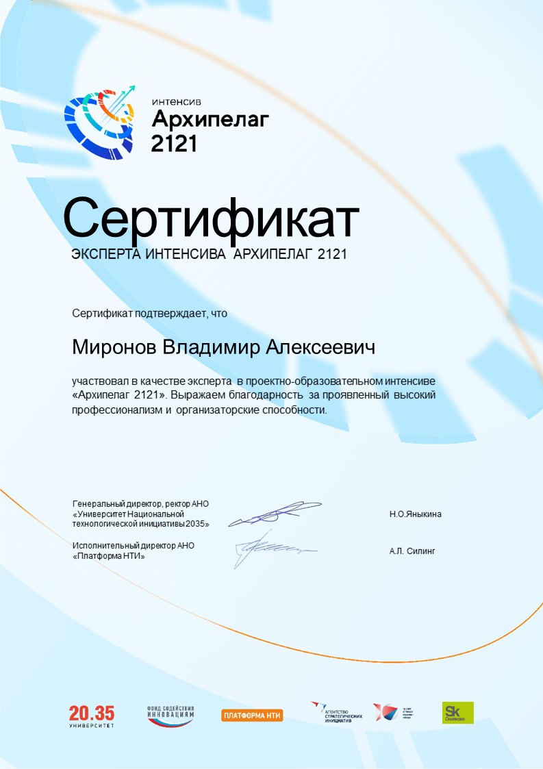 Сертификат эксперта и благодарность Миронову Владимиру от Архипелага 2121