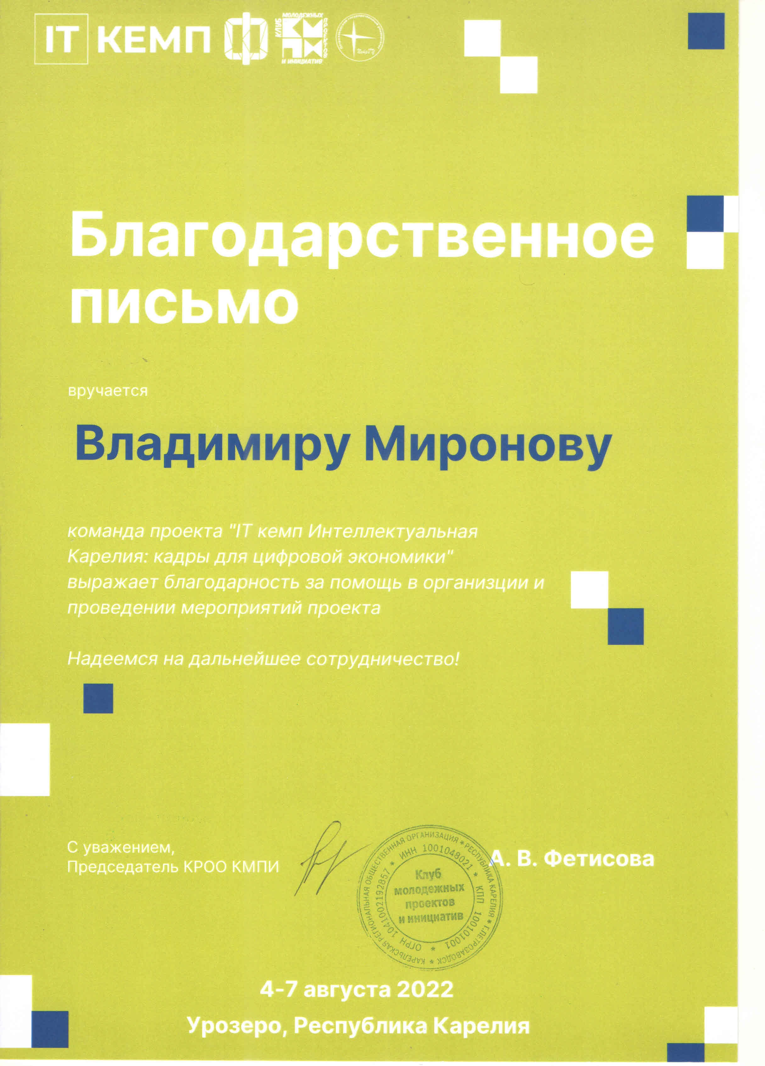 Благодарность Миронову Владимиру от IT-кэмпа, республика Карелия