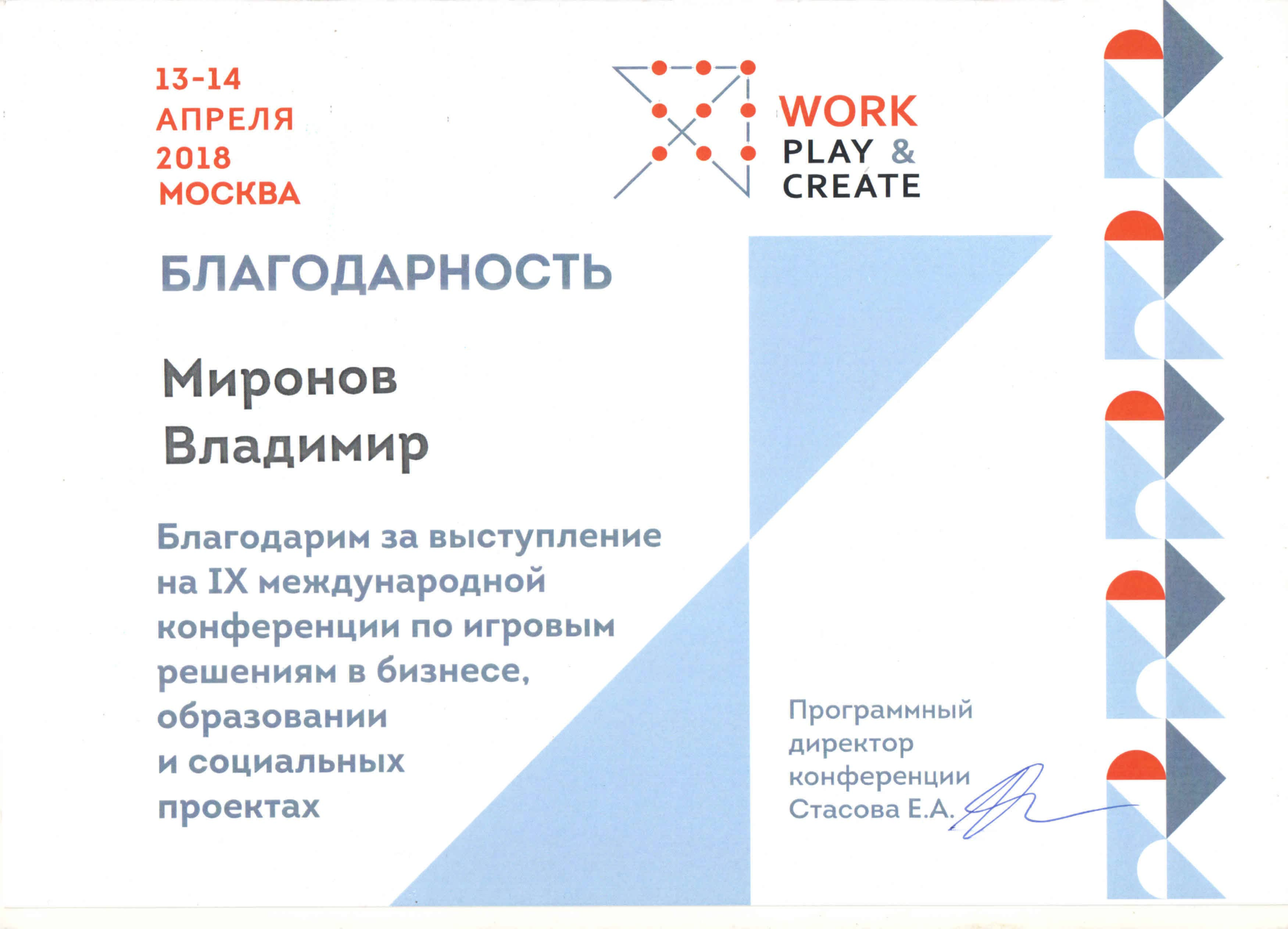 Благодарность Миронову Владимиру от Work Play Create