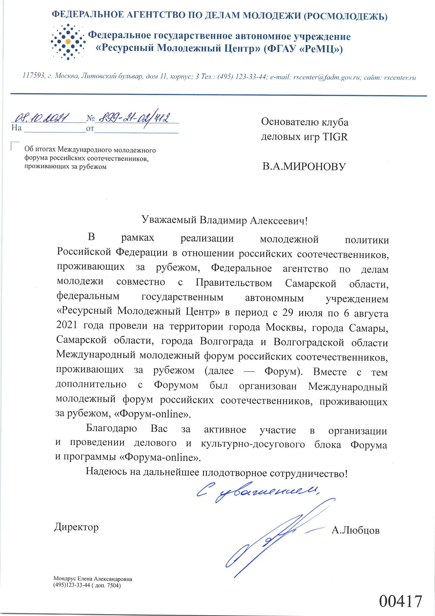 Благодарность Миронову Владимиру от Росмолодёжи