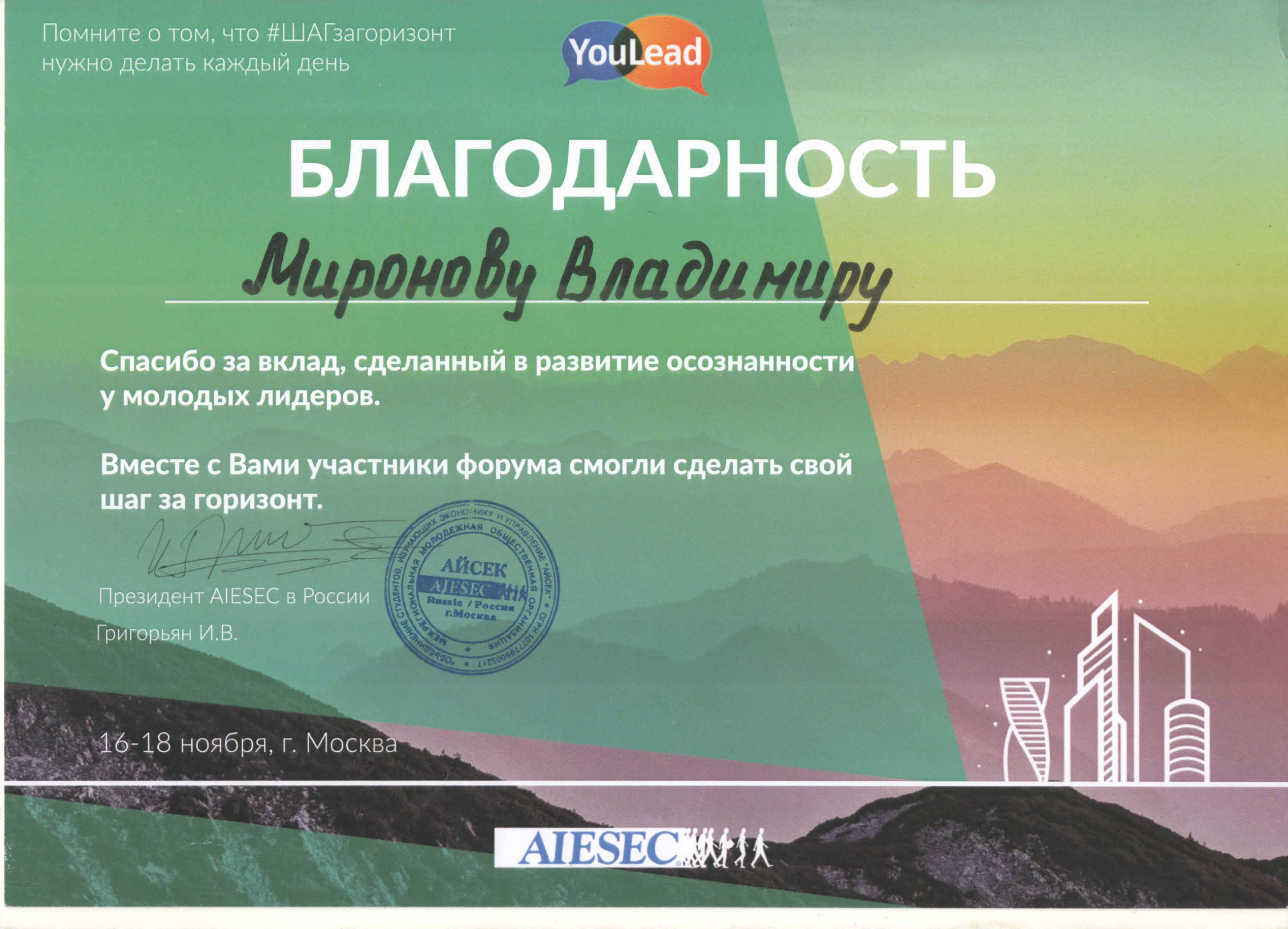 Благодарность Миронову Владимиру от YouLead