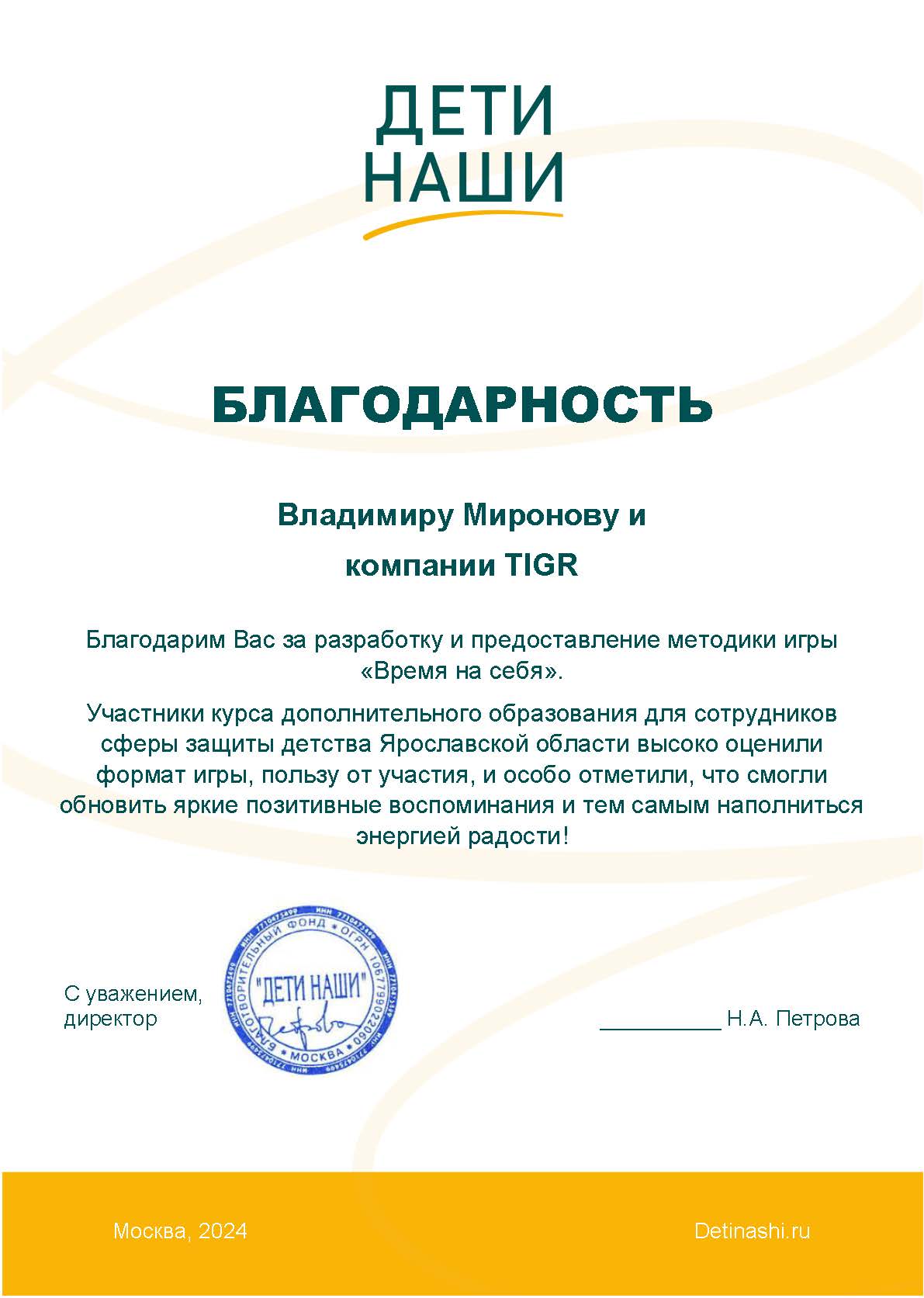 Благодарность Миронову Владимиру и агентству TIGR от благотворительного фонда Дети Наши
