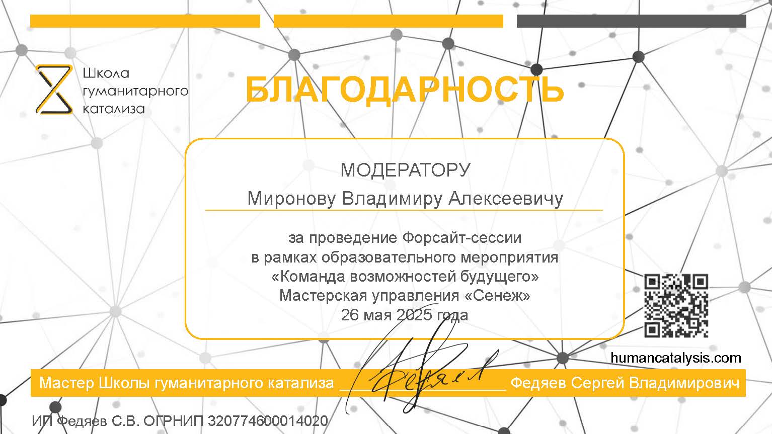 Благодарность Миронову Владимиру от ШГК - мастерская управления Сенеж