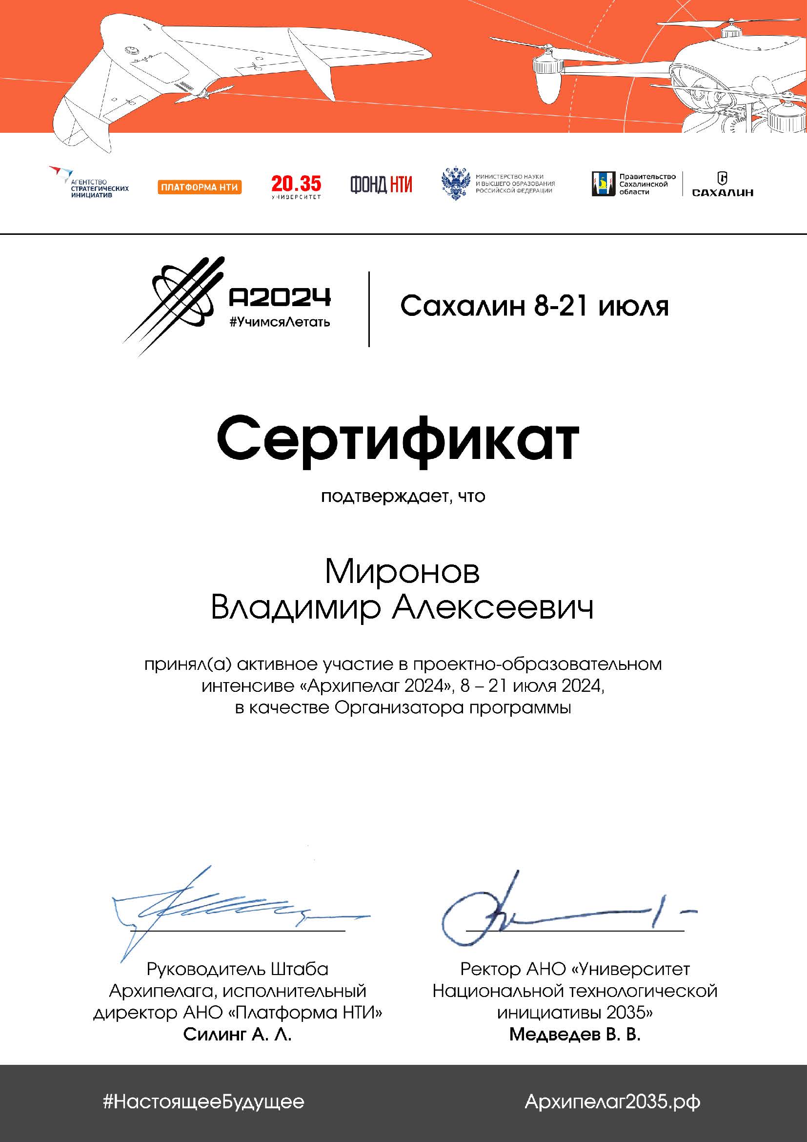 Благодарность Миронову Владимиру от Архипелага 2024