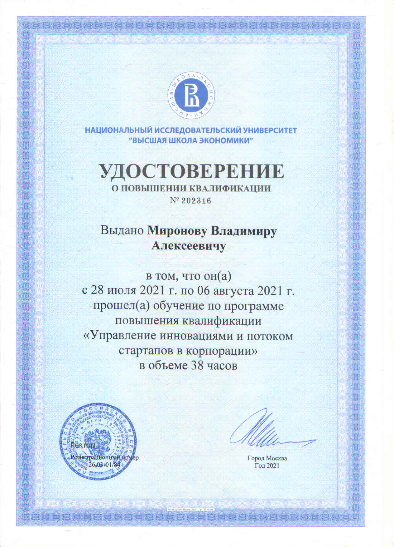 Миронов В.А. - удостоверение о повышении квалификации от НИУ ВШЭ: Управление инновациями и потоком стартапов в корпорации 