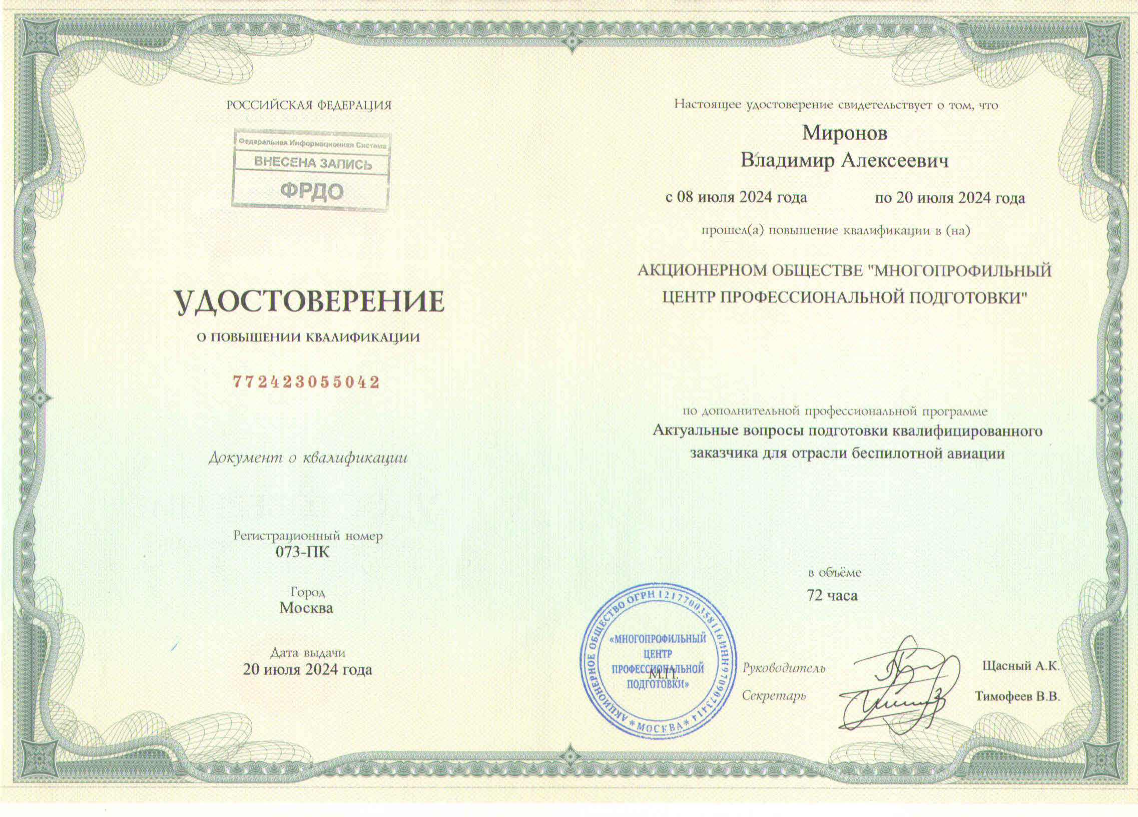 Миронов В.А. - удостоверение о повышении квалификации от многопрофильного центра профессиональной подготовки: Подготовка квалифицированного заказчика для отрасли беспилотной авиации