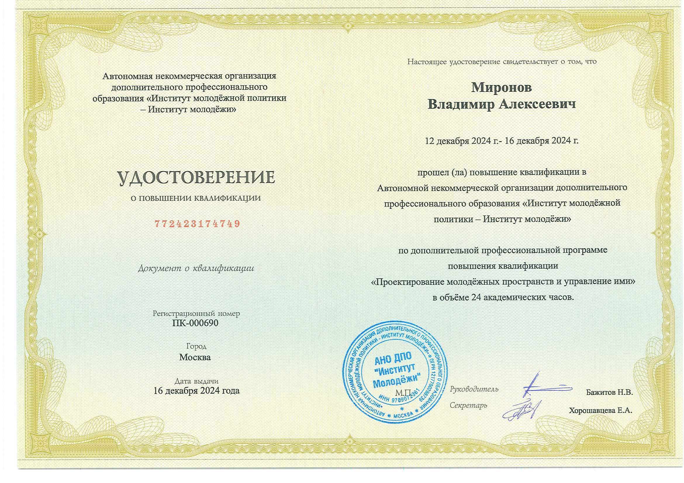 Миронов В.А. - удостоверение о повышении квалификации от Института Молодёжи: Проектирование молодёжных пространств и управление ими