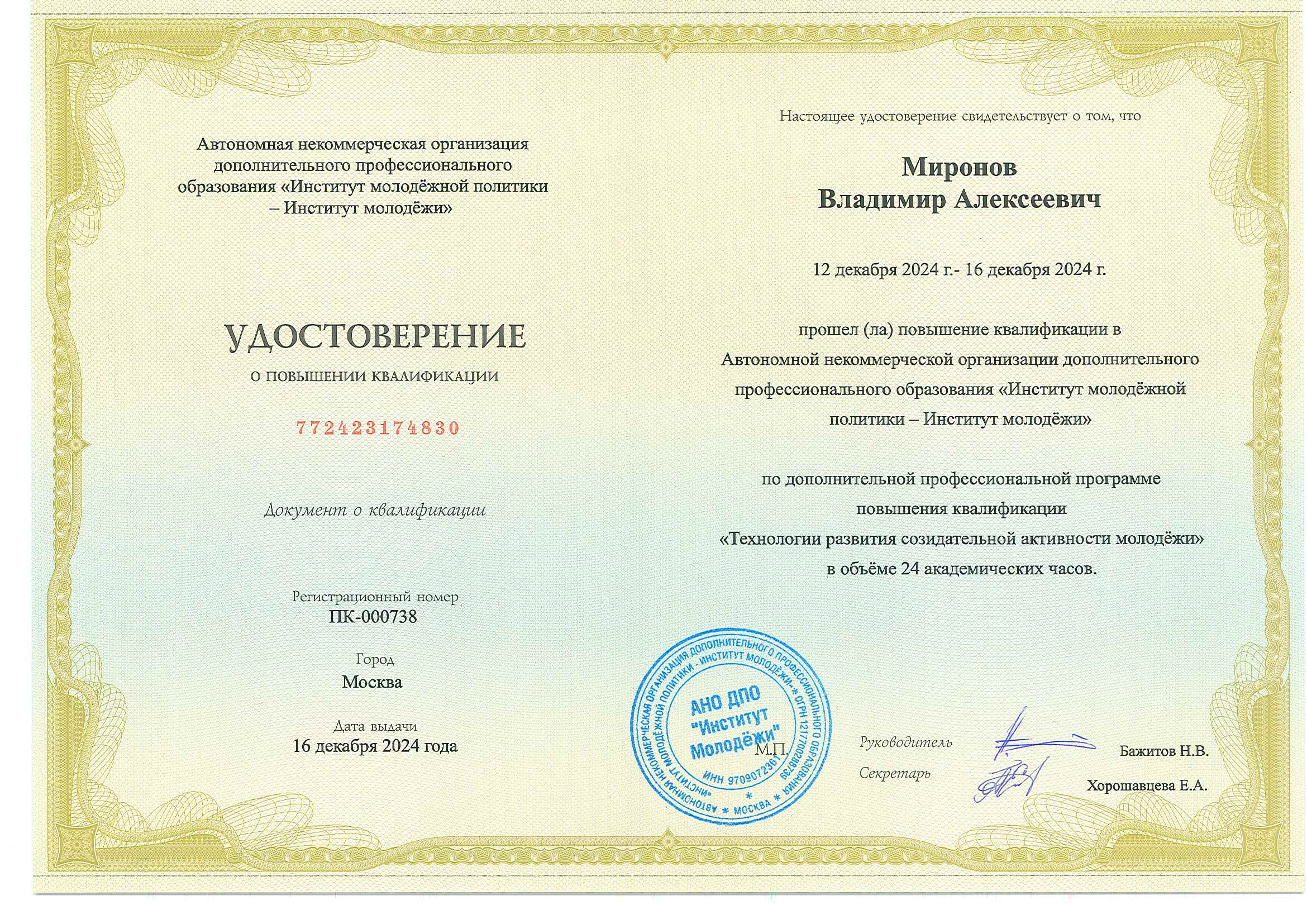 Миронов В.А. - удостоверение о повышении квалификации от Института Молодёжи: Технологии развития созидательной активности молодёжи