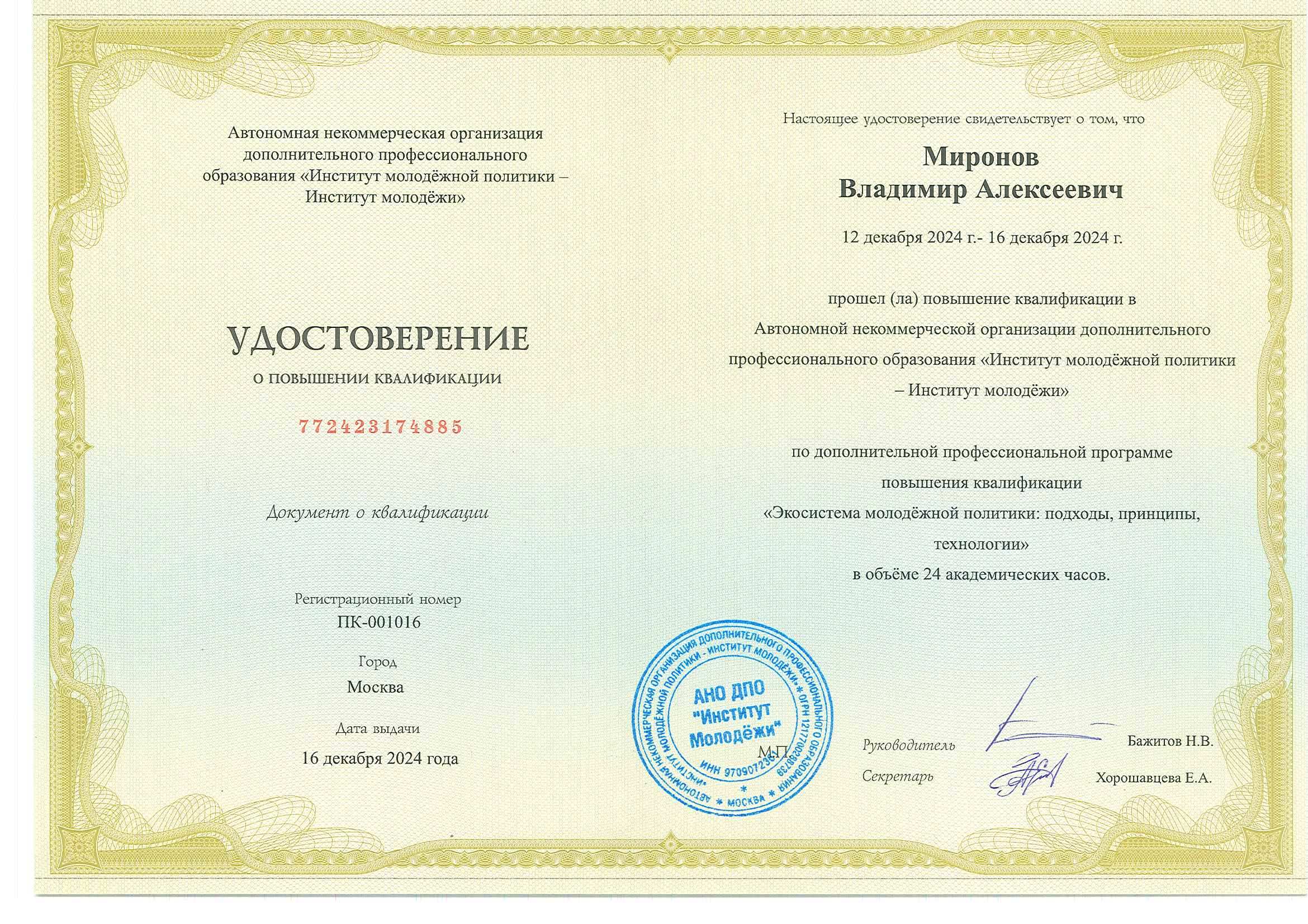 Миронов В.А. - удостоверение о повышении квалификации от Института Молодёжи: Экосистема молодёжной политики - подходы, принципы, технологии