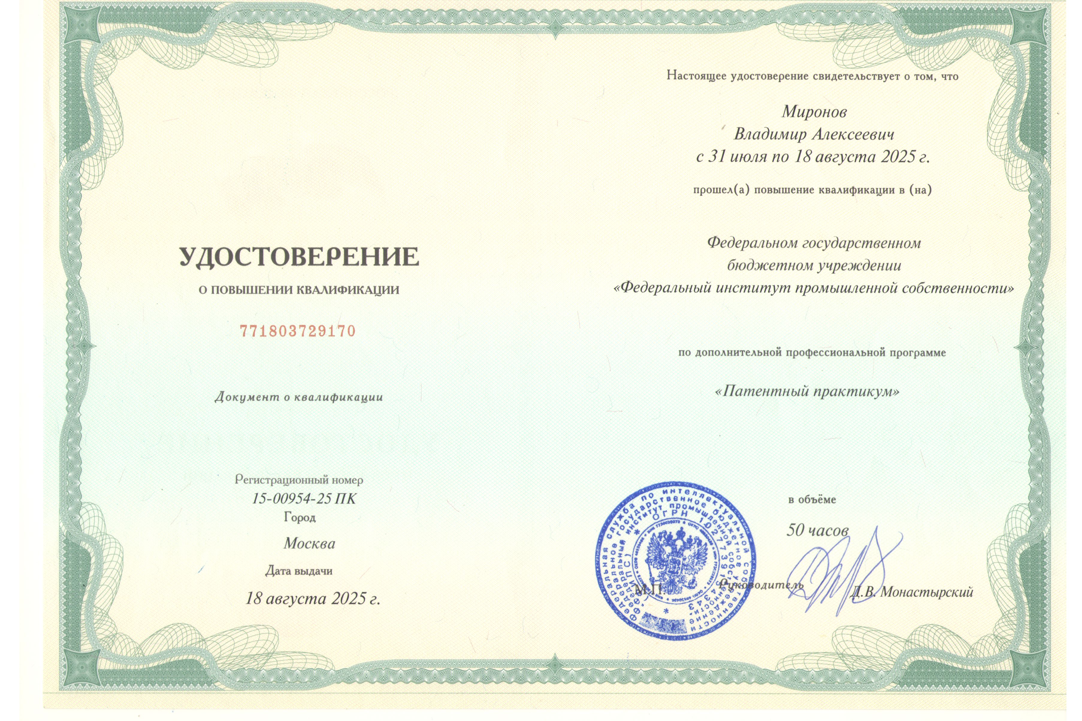 Миронов В.А. - удостоверение о повышении квалификации от ФИПС: Патентный практикум