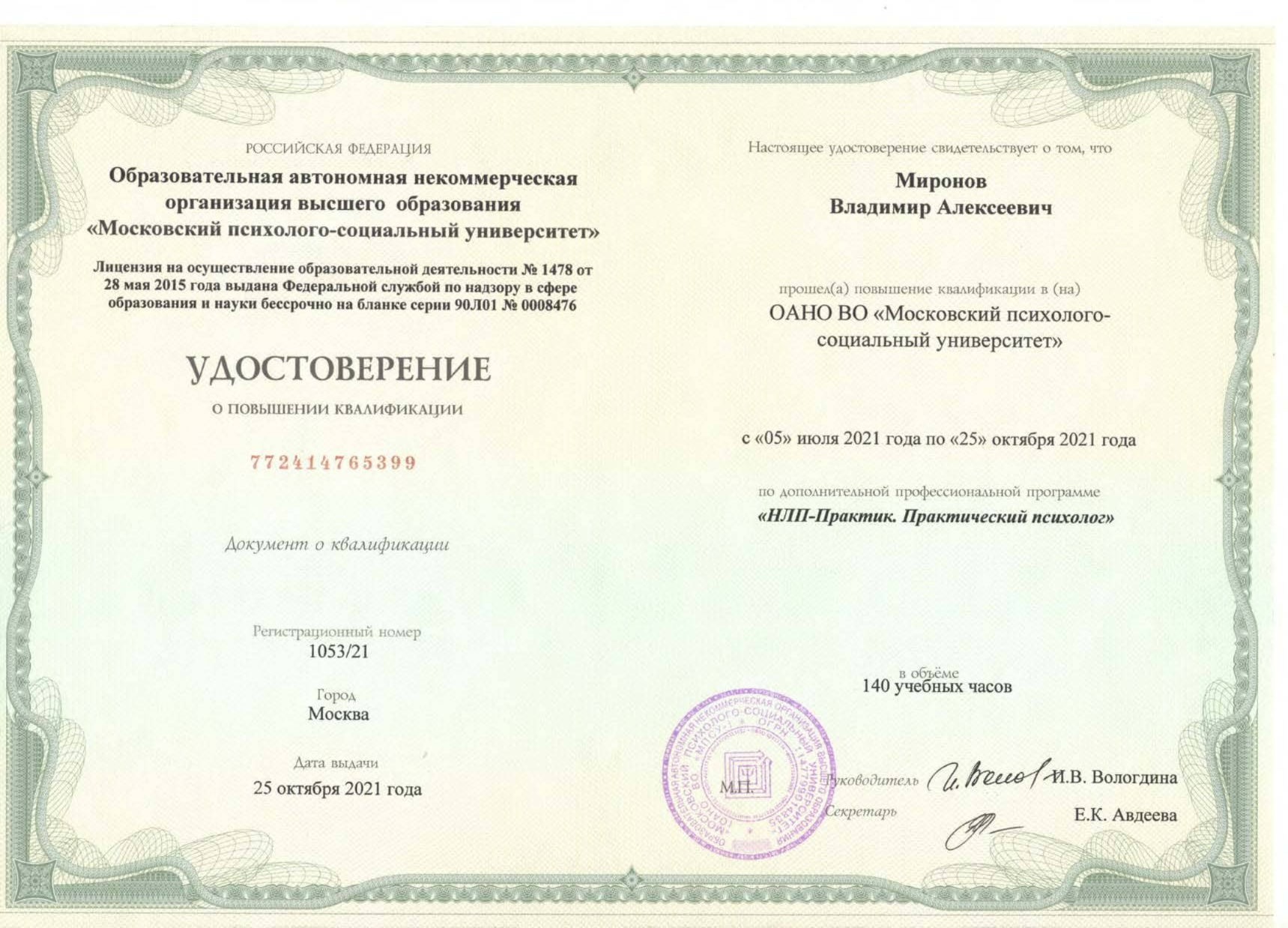 Миронов В.А. - удостоверение о повышении квалификации от Московкого Социально-Психологического университета: НЛП-практик - практический психолог