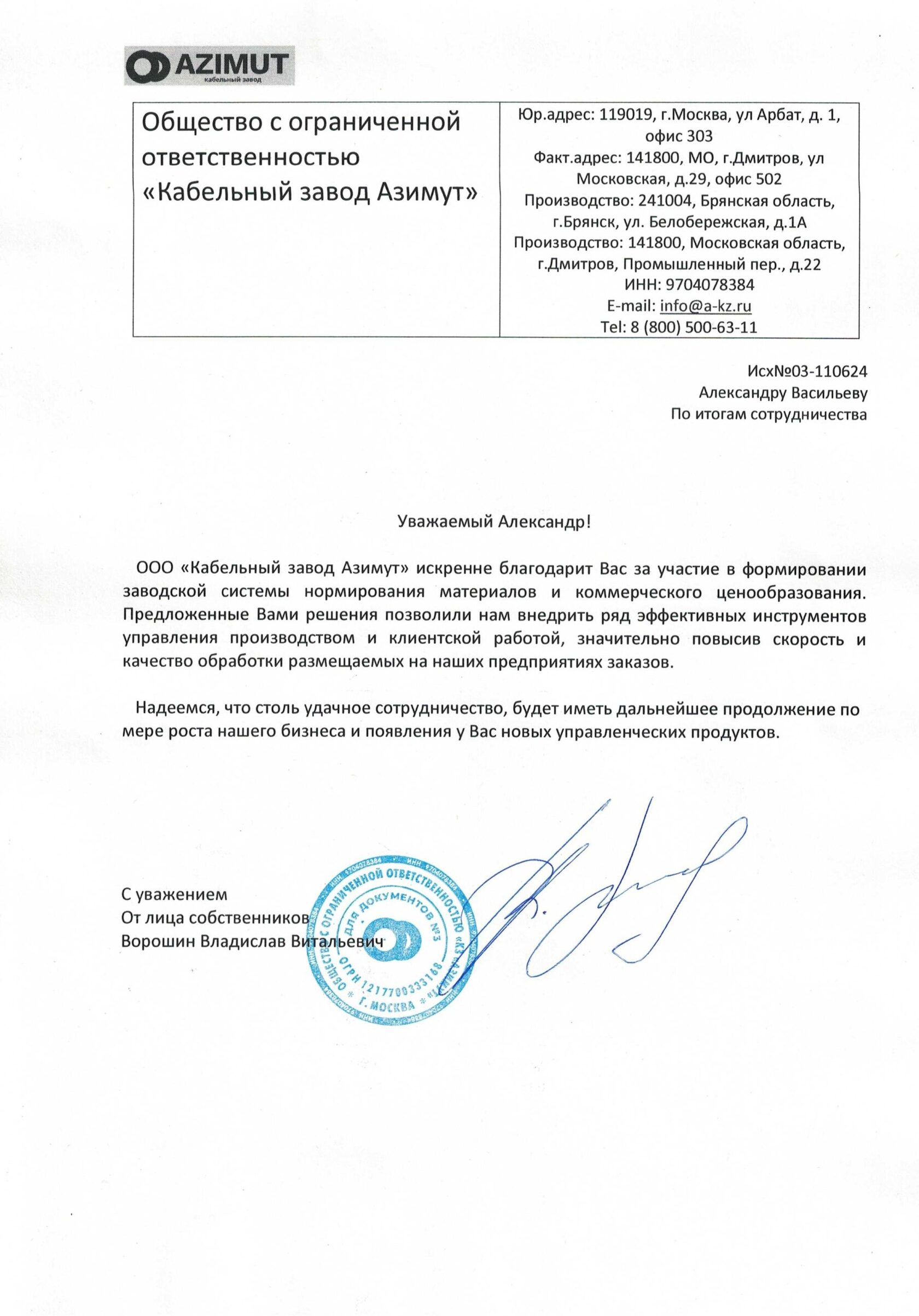 Благодарность Миронову Владимиру от МОС.МШУ