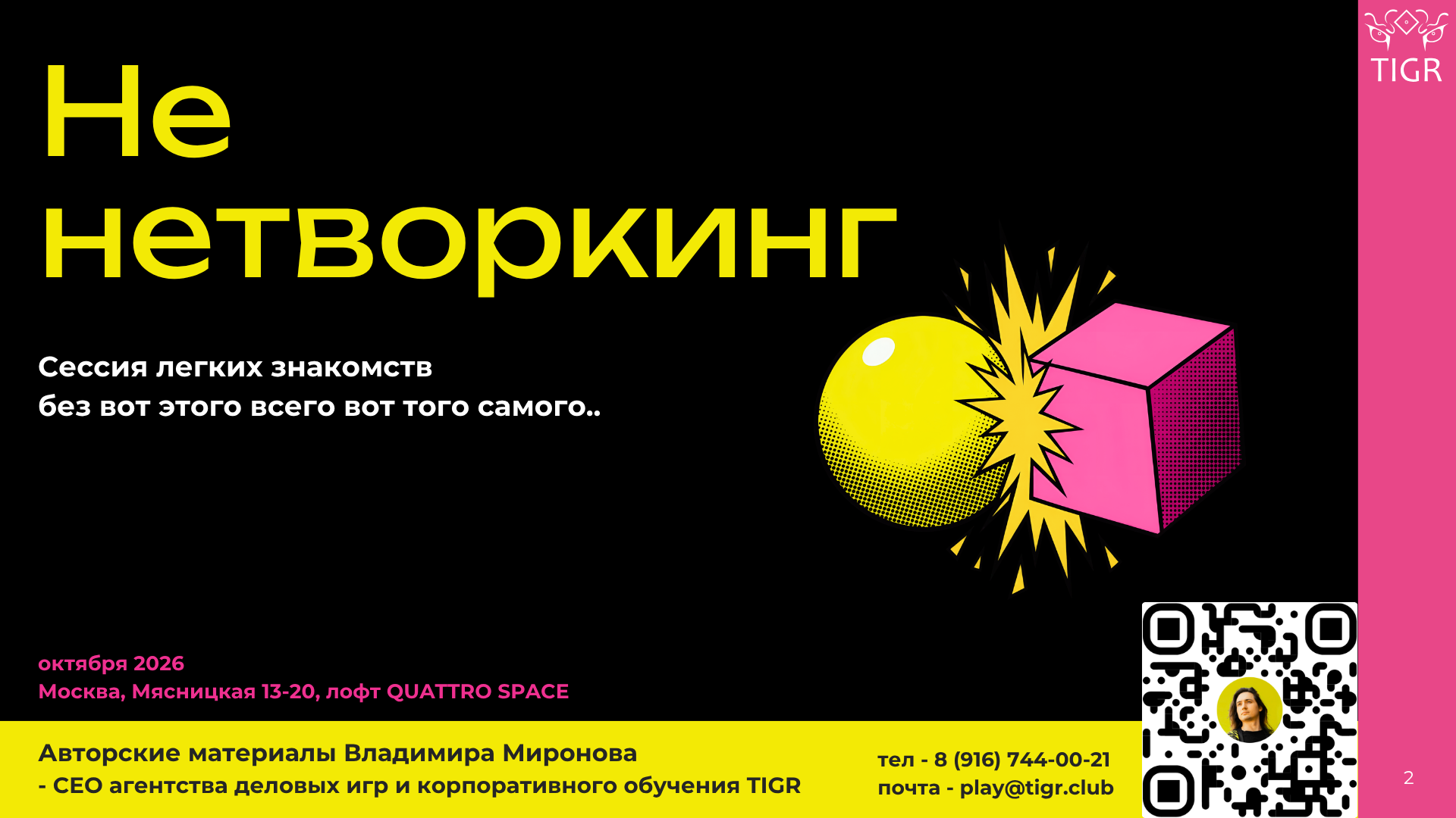 Не Нетворкинг - нетворкинг сессия от TIGR