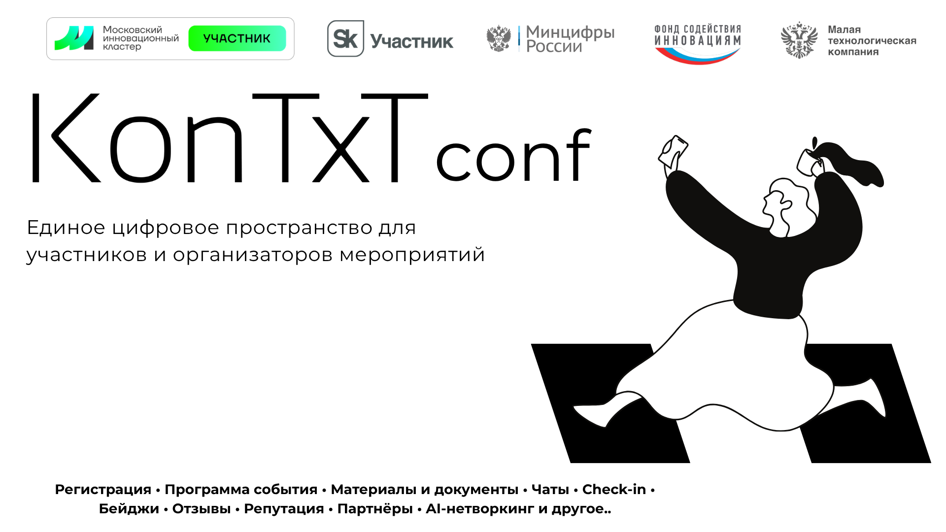 KonTxT conf - сервис для организаторов конференций
