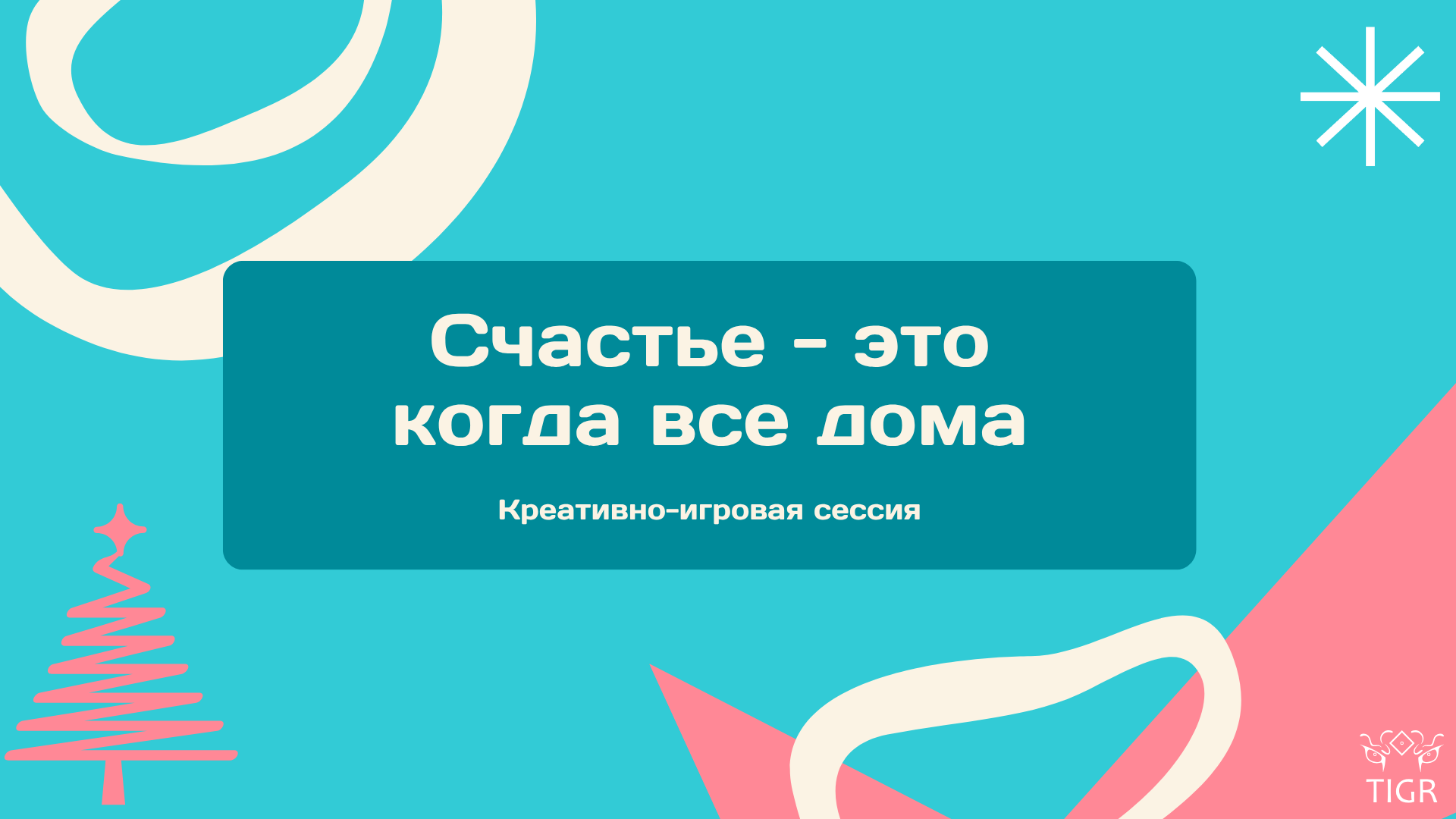 Счастье - когда все дома - игровая сессия от TIGR