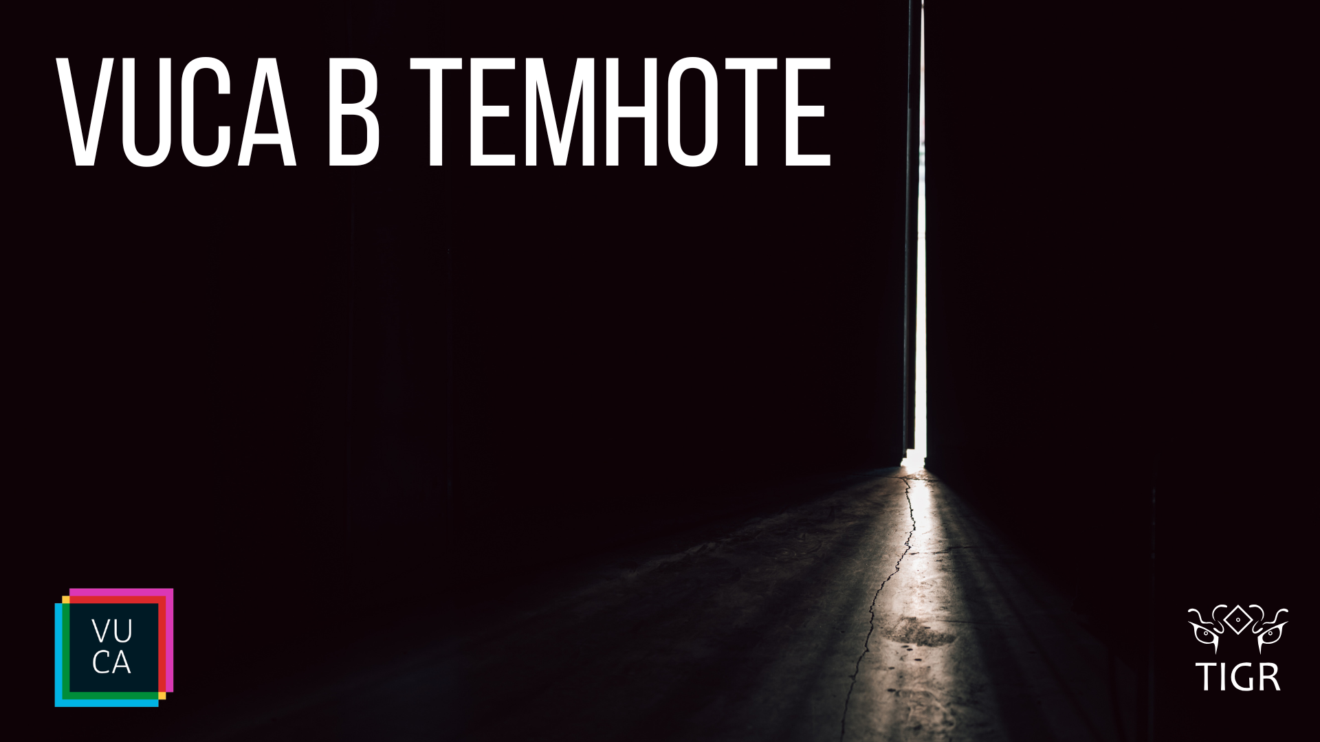 VUCA в темноте - уникальная деловая игра от TIGR
