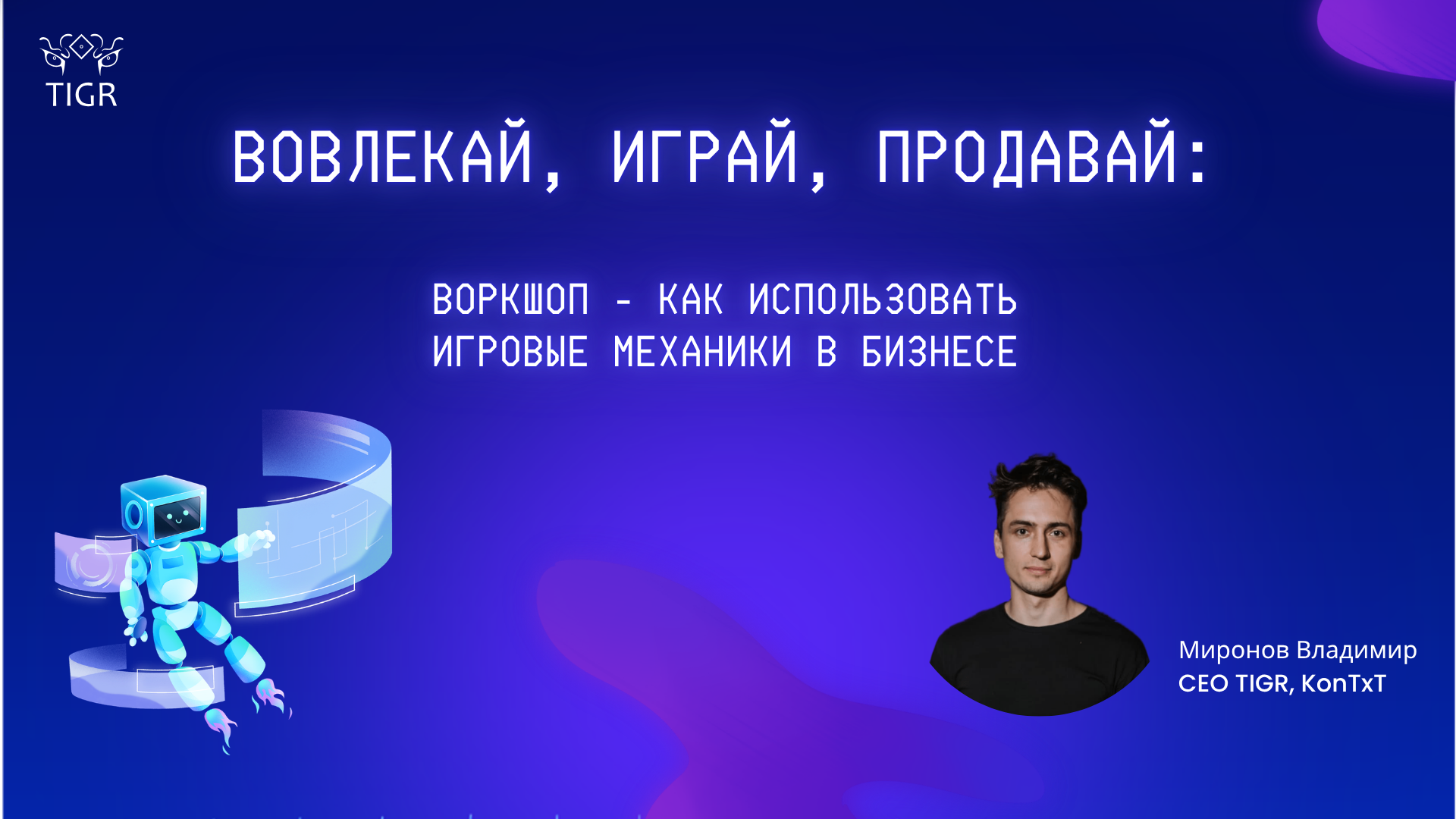 Играй, вовлекай, продавай! - лекция и воркшоп от TIGR & Владимира Миронова