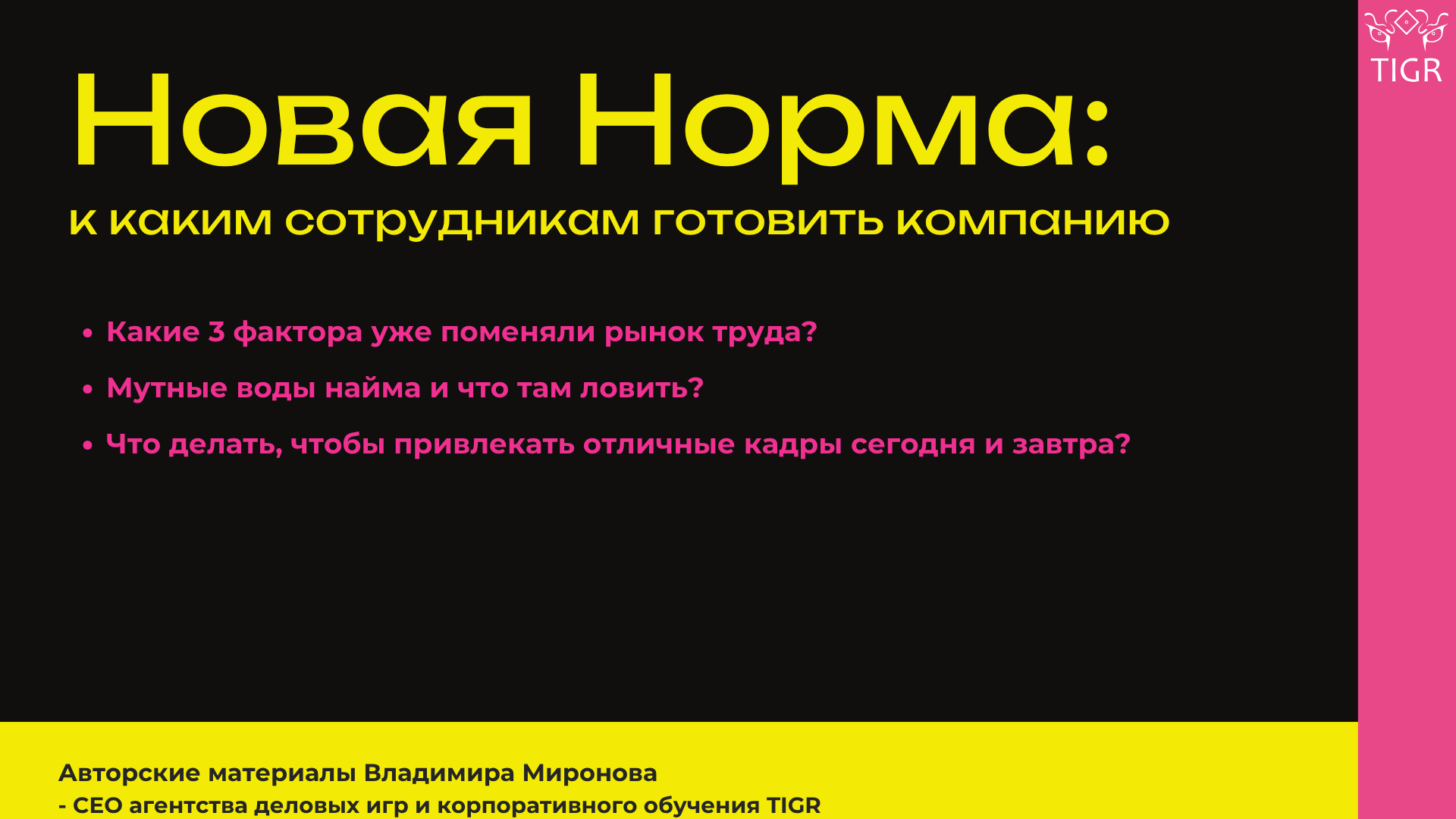 Новая норма - лекция и воркшоп от TIGR & Владимира Миронова