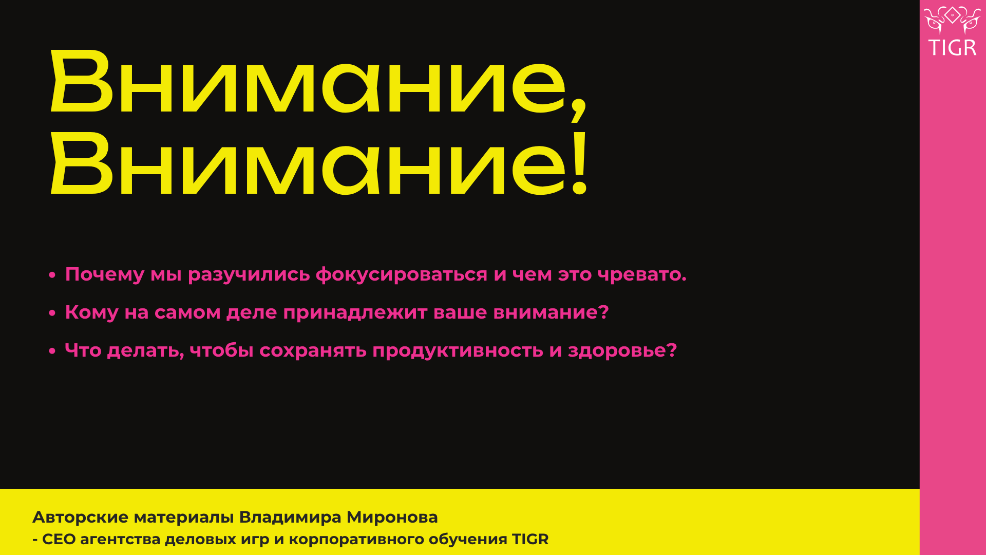 Внимание, внимание! - лекция и воркшоп от TIGR & Владимира Миронова