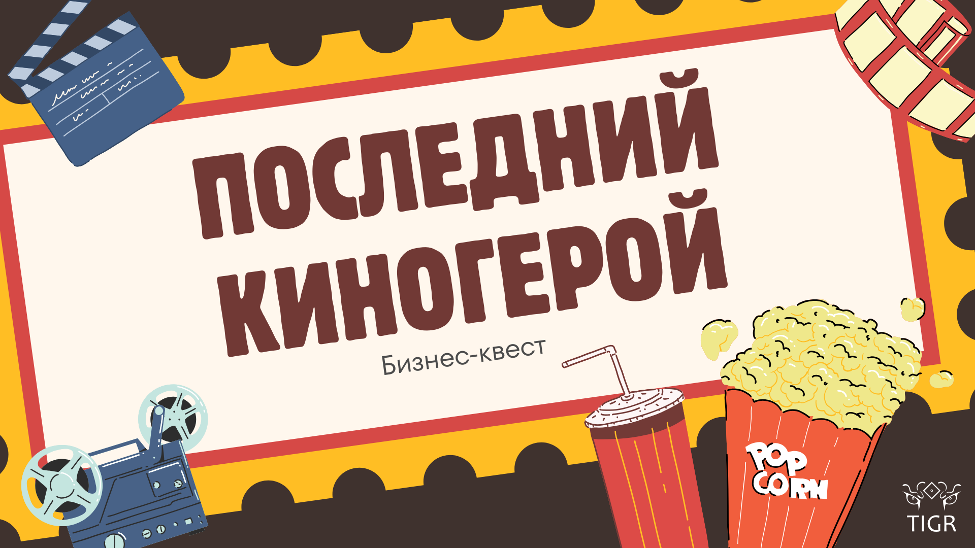 Последний киногерой - бизнес-квест деловая игра от TIGR
