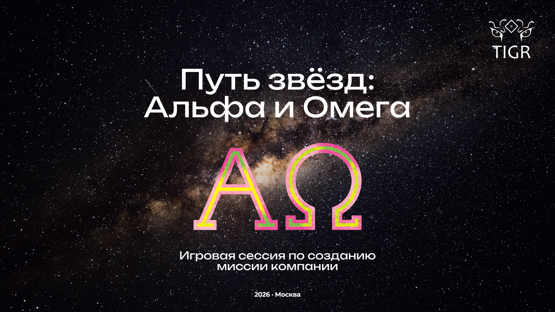 Путь звёзд. Альфа и Омега - игровая сессия по созданию миссии компании от TIGR